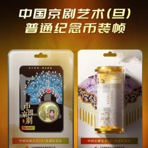 北京康银阁公司发布中国京剧艺术（旦角）纪念币装帧卡卷产品征订公告 ...