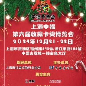 上海中福古玩城举办第六届收藏卡类博览会