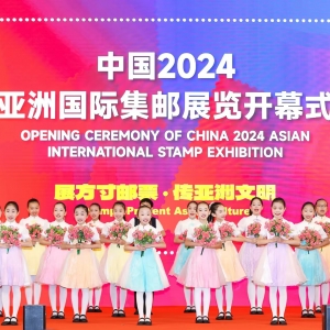 中国2024亚洲国际集邮展览开幕