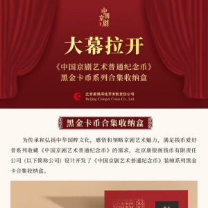 放眼未来打造黑金卡系列全家福，康银阁推出黑金卡生旦净丑合集收纳盒 ... ...